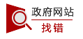政府網站找錯